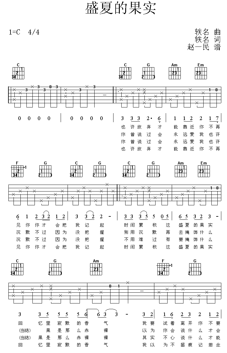 盛夏的果实|认证谱|吉他谱|图片谱|高清|莫文蔚