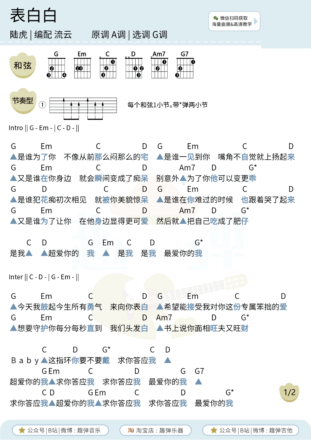 表白白吉他谱_陆虎_G调弹唱谱_求婚歌曲