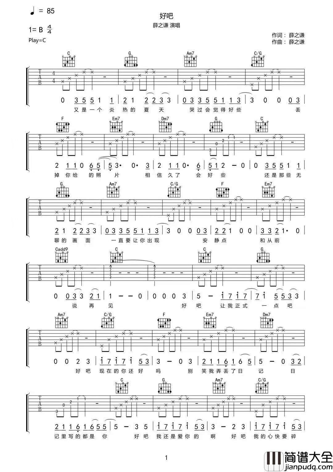 好吧吉他谱_薛之谦_C调指法简单版