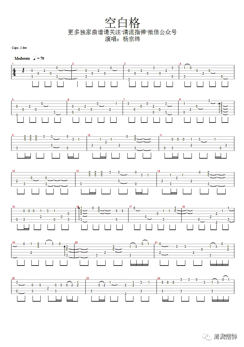 空白格指弹谱_杨宗纬/蔡健雅_吉他独奏六线谱_吉他指弹谱