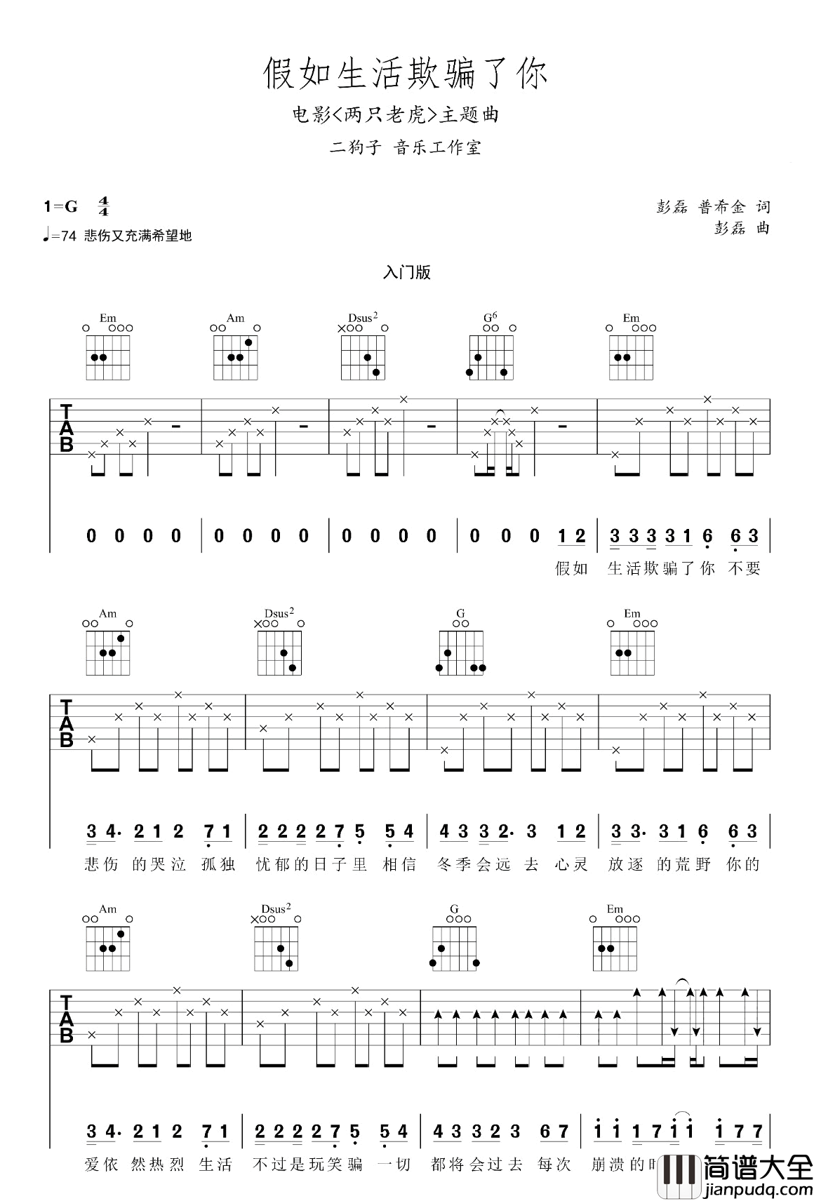 假如生活欺骗了你吉他谱_新裤子乐队_G调简单版