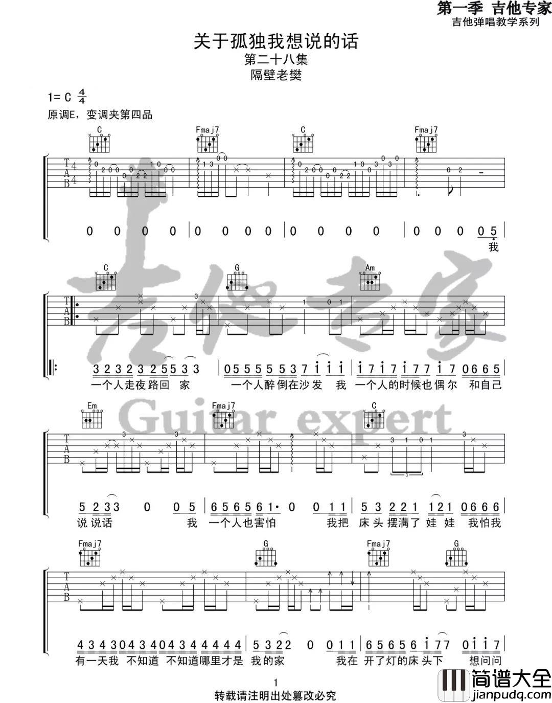 关于孤独我想说的话吉他谱_隔壁老樊_C调原版