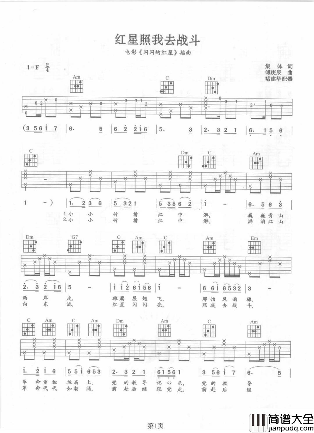 红星照我去战斗吉他谱_李双江_C调原版编配