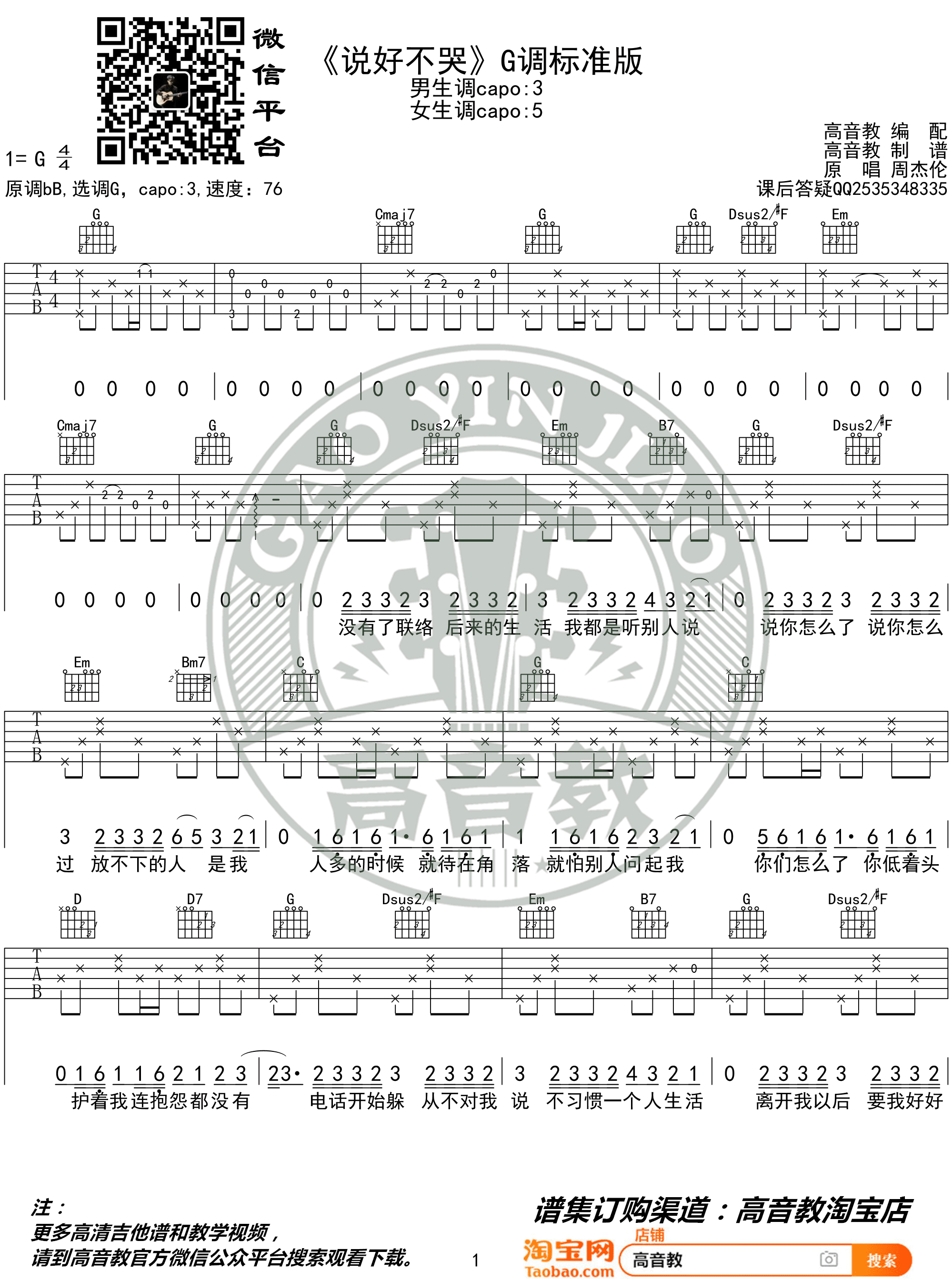 说好不哭吉他谱_周杰伦__说好不哭_G调六线谱_吉他弹唱教学