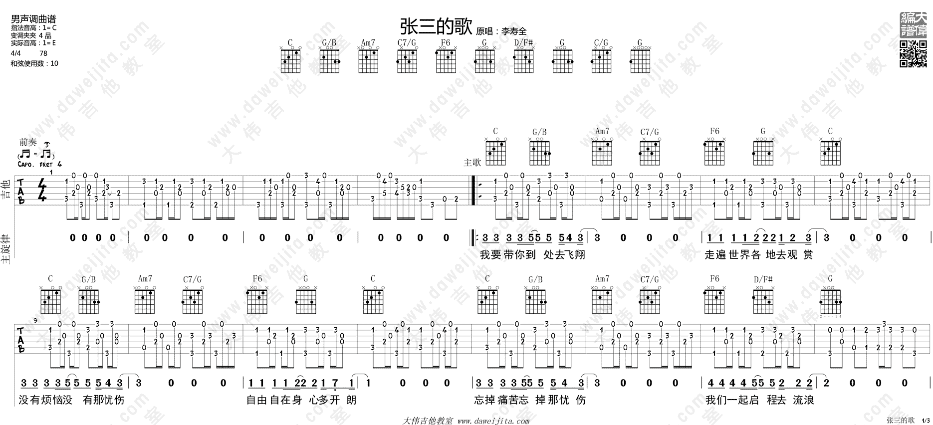 李寿全_张三的歌_布鲁斯版__吉他谱(C调)_Guitar_Music_Score