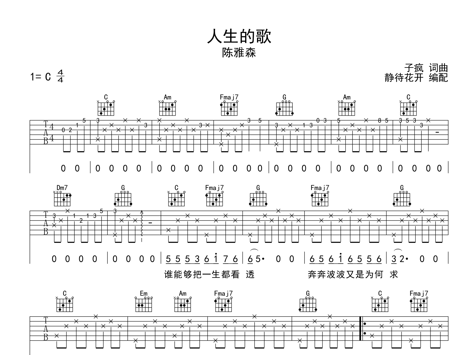 人生的歌吉他谱_陈雅森_C调弹唱六线谱