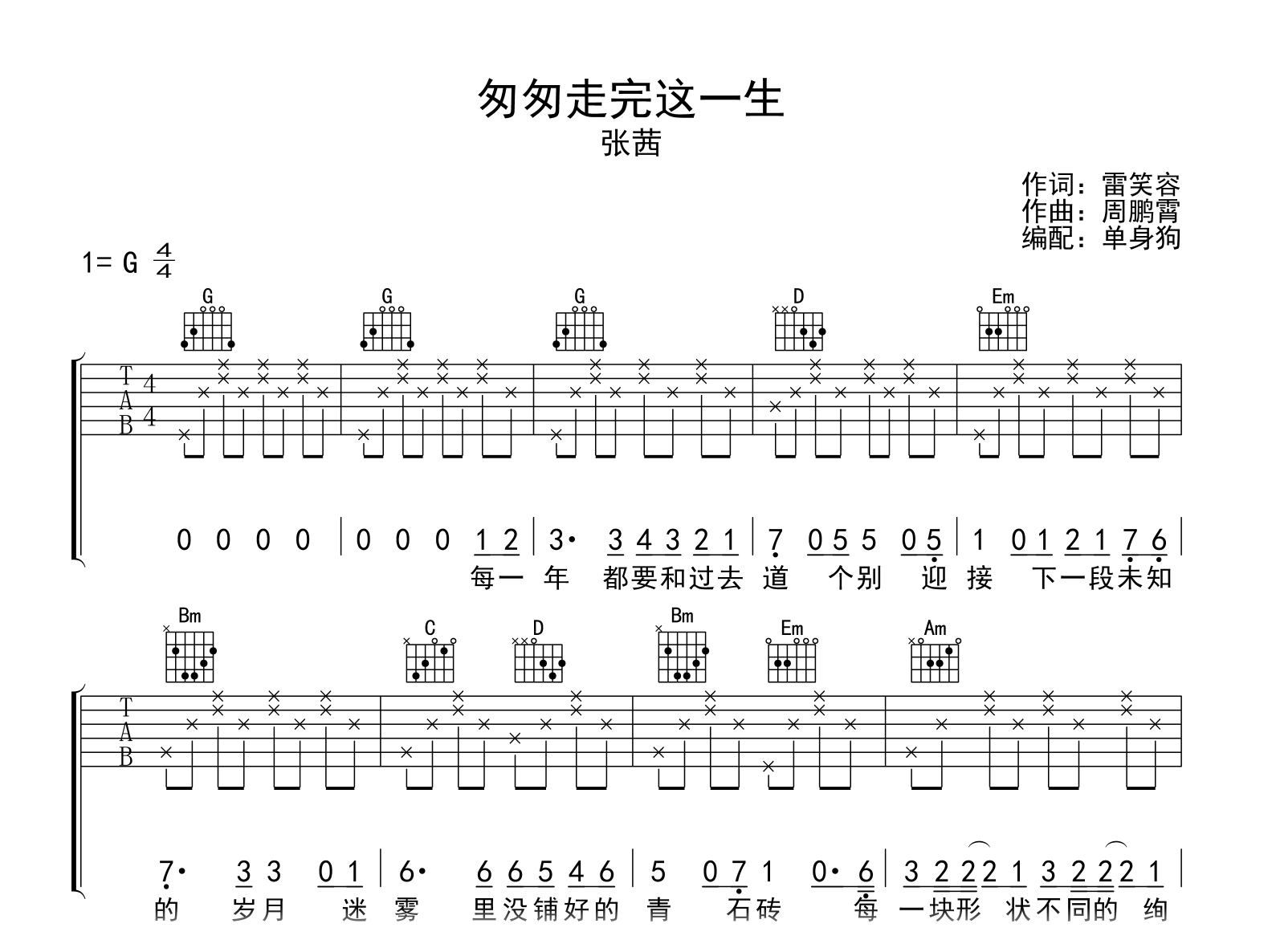 匆匆走完这一生吉他谱_张茜_G调弹唱六线谱