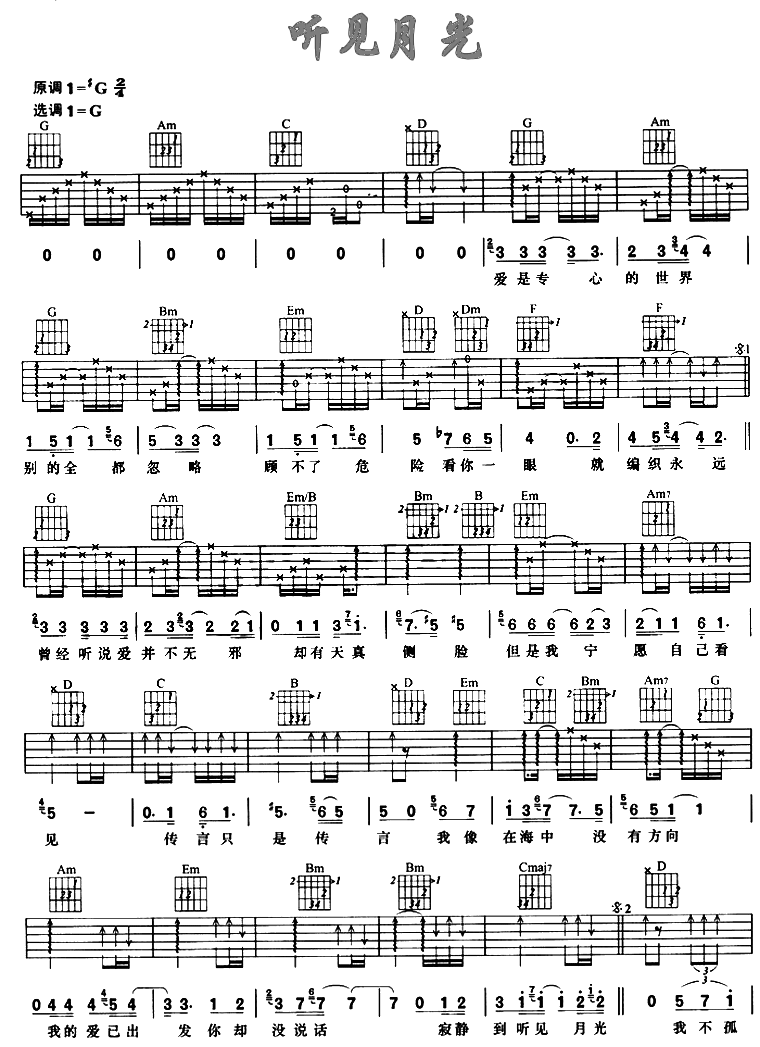 听见月光|吉他谱|图片谱|高清|张韶涵