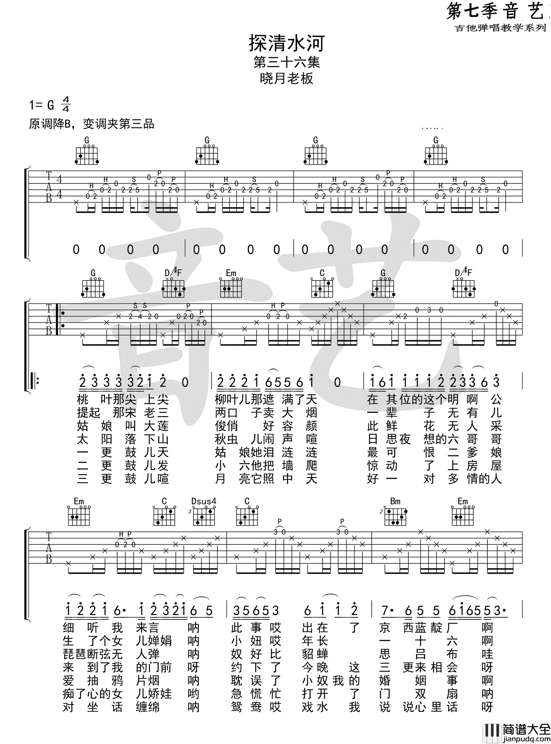 探清水河_晓月老板/张云雷_G调弹唱谱标准版_吉他谱_张云雷_吉他图片谱_高清