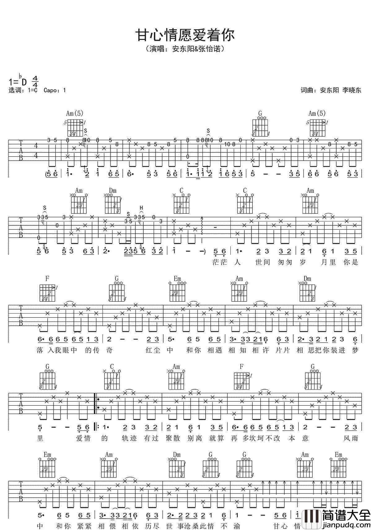 甘心情愿爱着你吉他谱_安东阳/张怡诺_C调