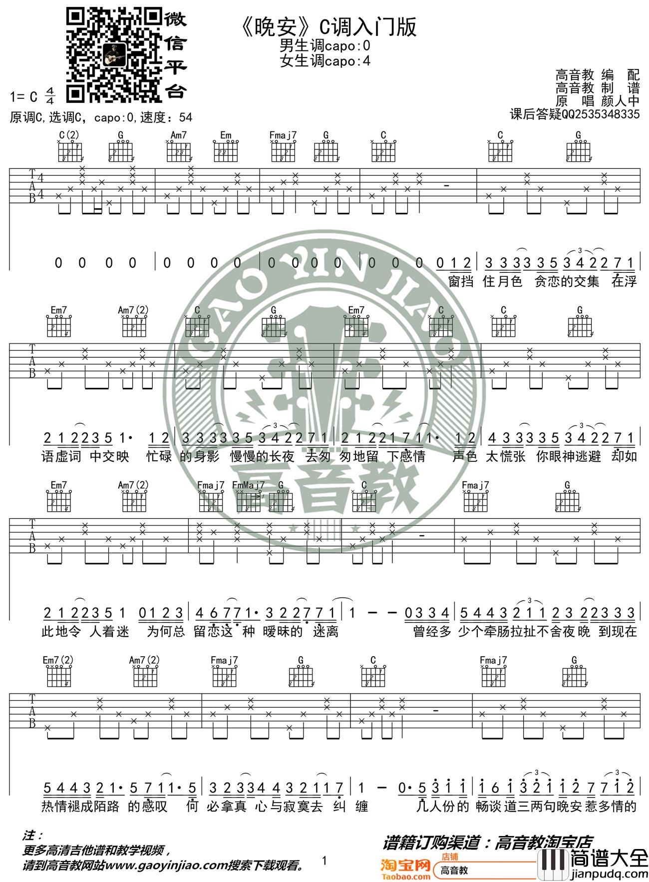 晚安吉他谱_颜人中_C调指法简单版编配