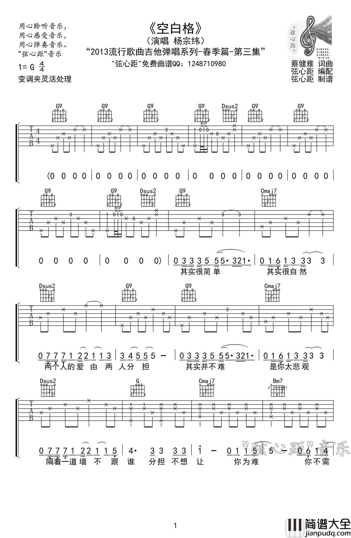 空白格吉他谱_杨宗纬_G调原版弹唱六线谱