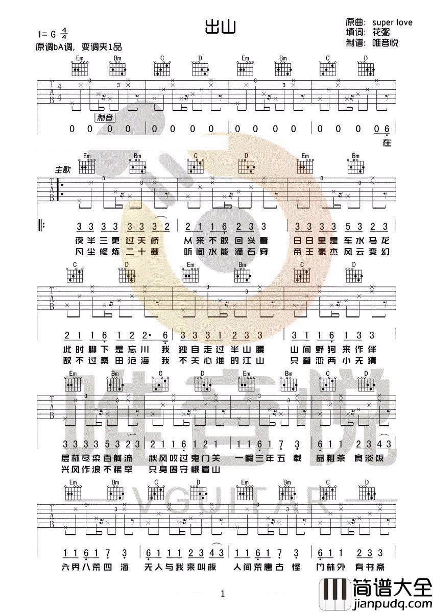 出山吉他谱_花粥/王胜男_G调指法原版编配