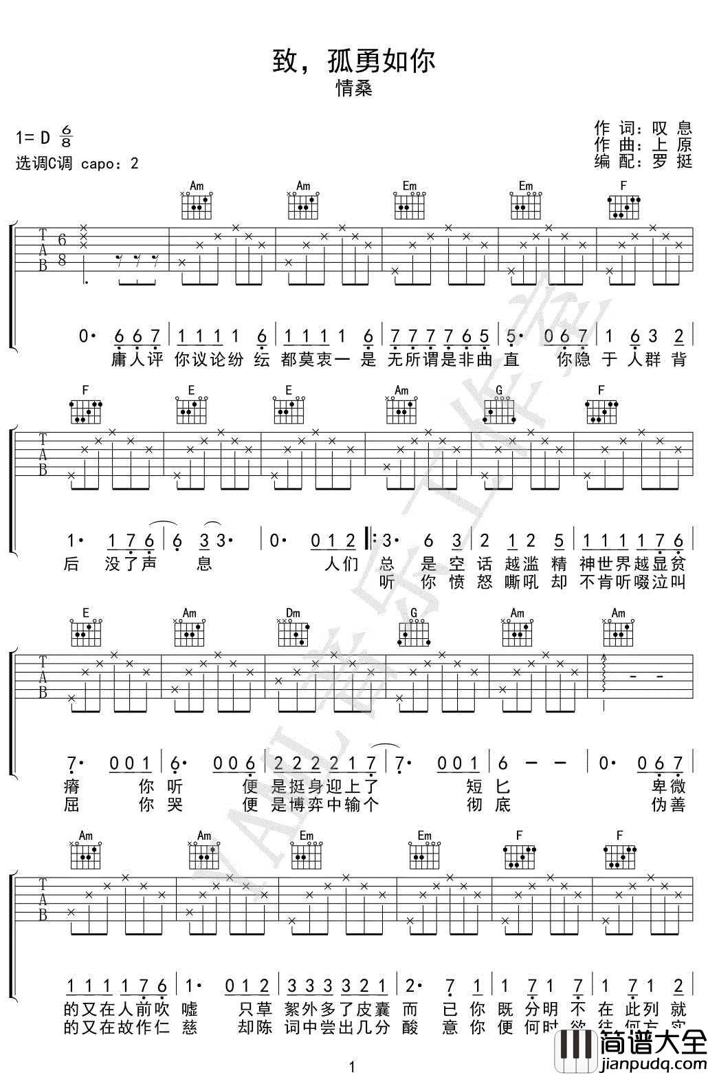 致孤勇如你吉他谱_情桑/叹息_C调指法编配