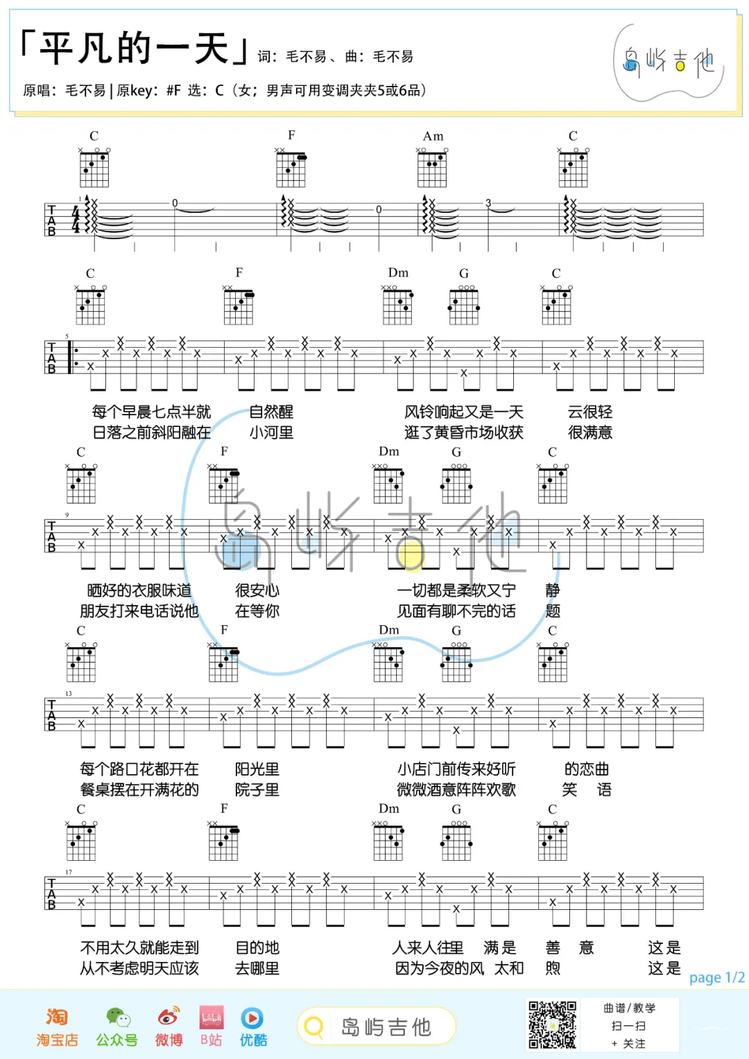 平凡的一天吉他谱_毛不易_C调简单版