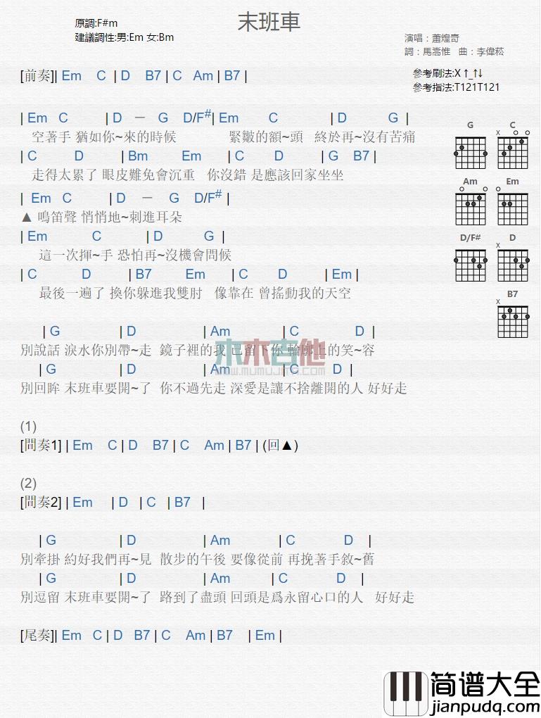 萧煌奇_末班车_吉他谱_Guitar_Music_Score