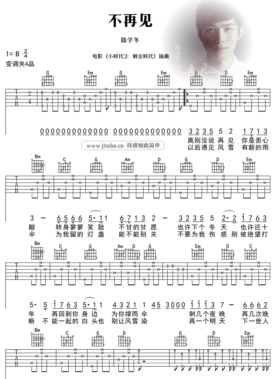 不再见吉他谱_陈学冬_小时代3刺金时代_插曲