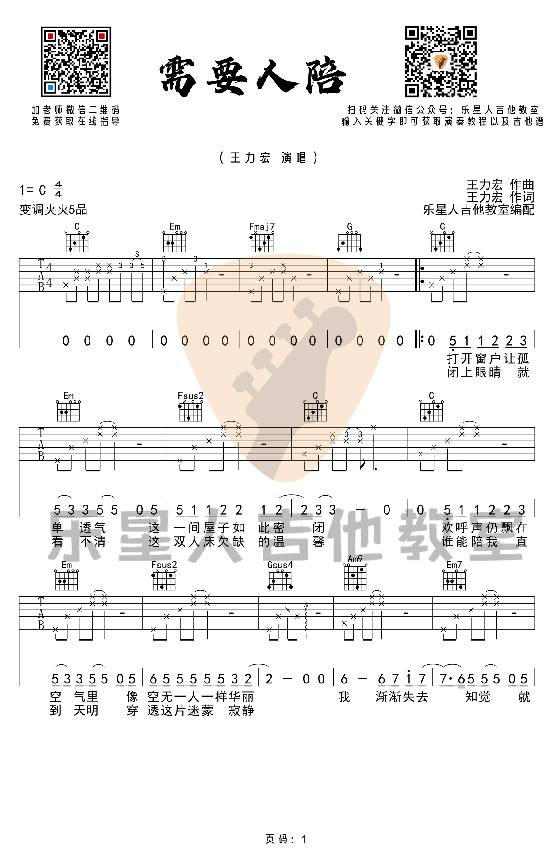 王力宏_需要人陪_吉他谱