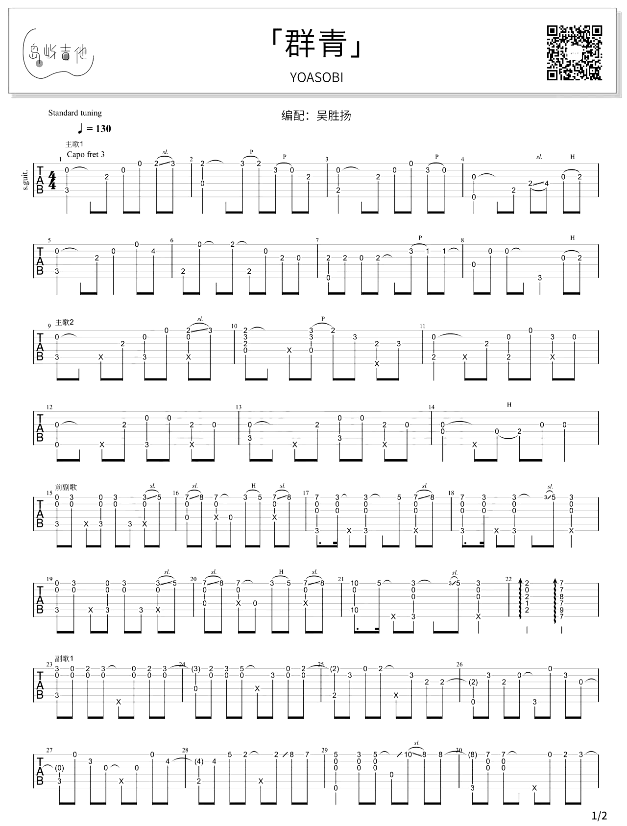 群青指弹谱_YOASOBI_吉他独奏谱_指弹教学视频