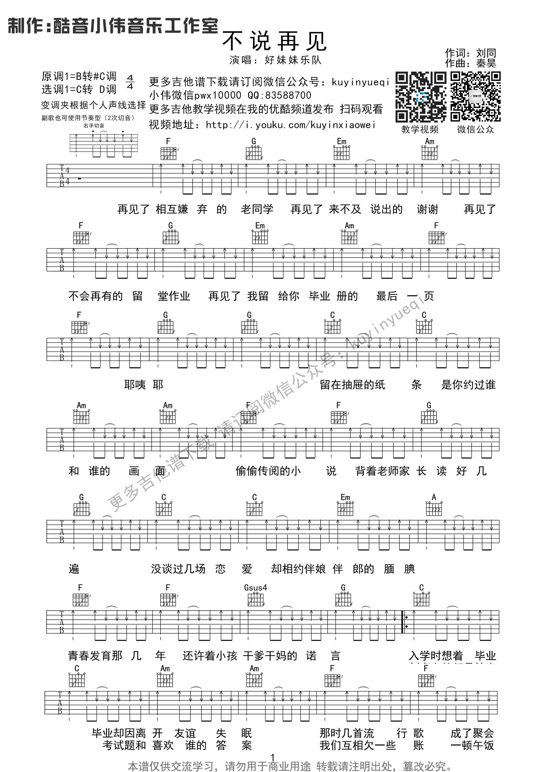 好妹妹乐队_不说再见_吉他谱_Guitar_Music_Score