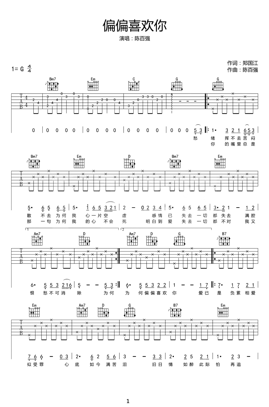 偏偏喜欢你吉他谱_陈百强_G调指法