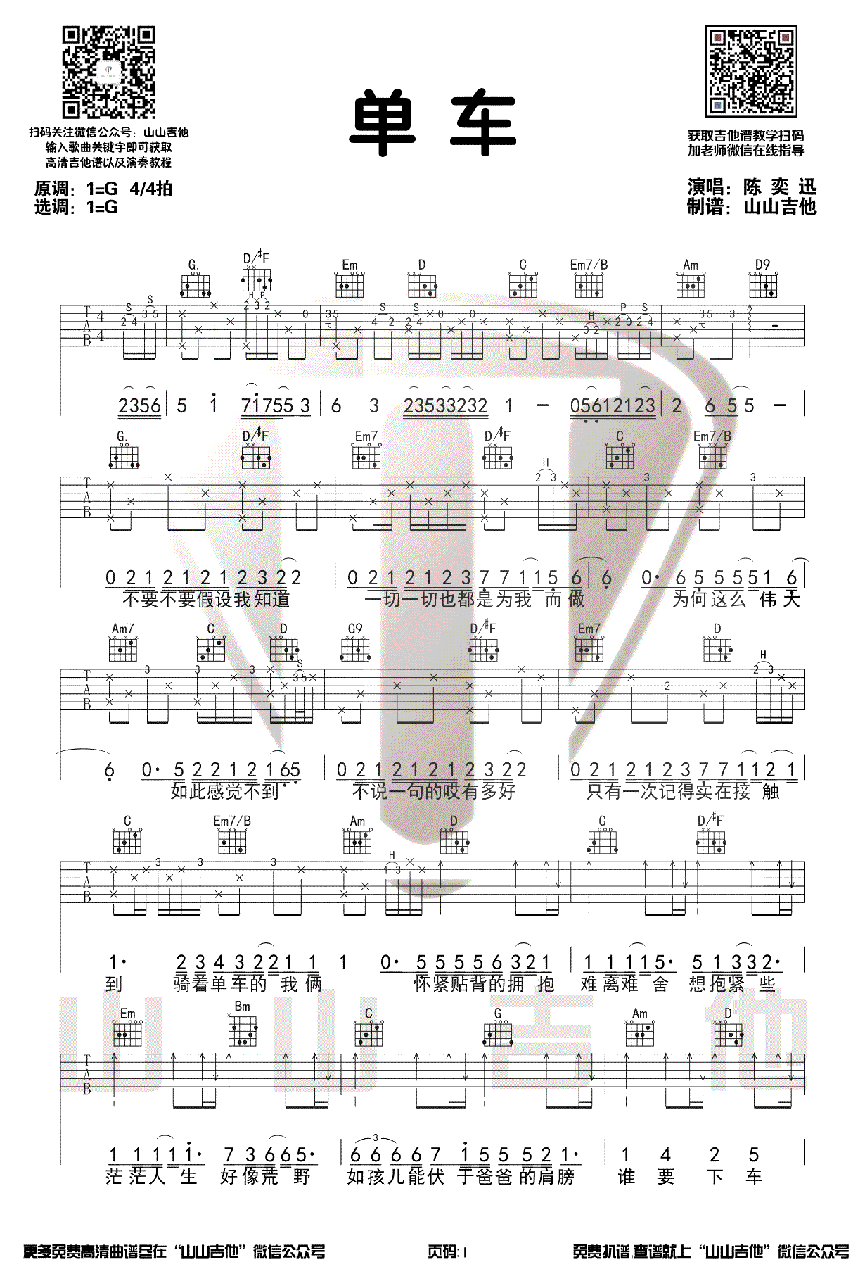 单车吉他谱_陈奕迅_G调原版吉他谱