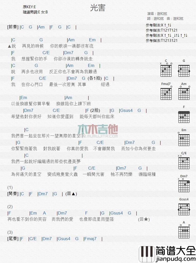 谢和弦_光害_吉他谱_Guitar_Music_Score