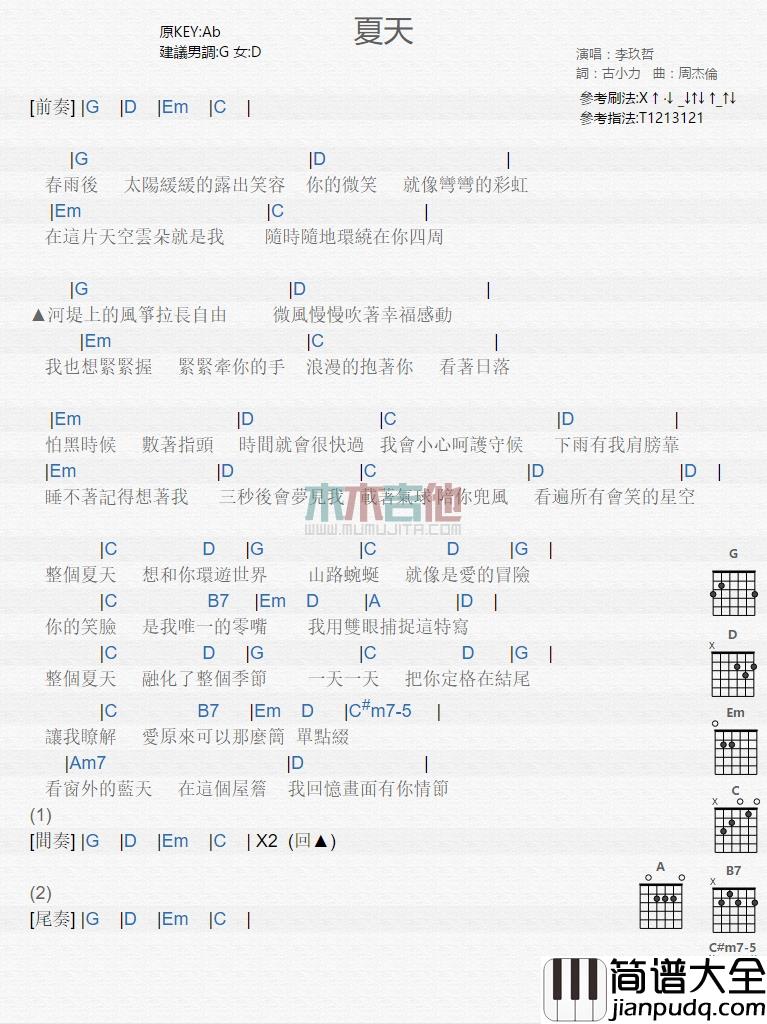 李玖哲_夏天_吉他谱_Guitar_Music_Score