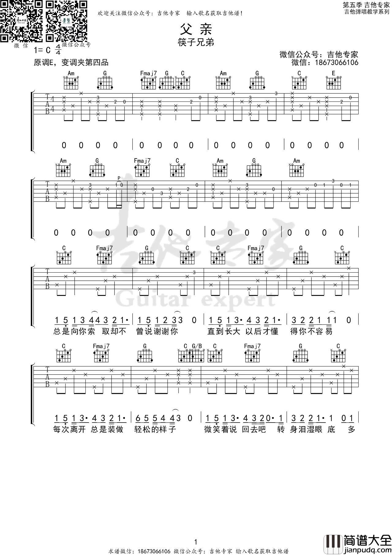 父亲吉他谱_筷子兄弟_C调指法版吉他谱附演示视频