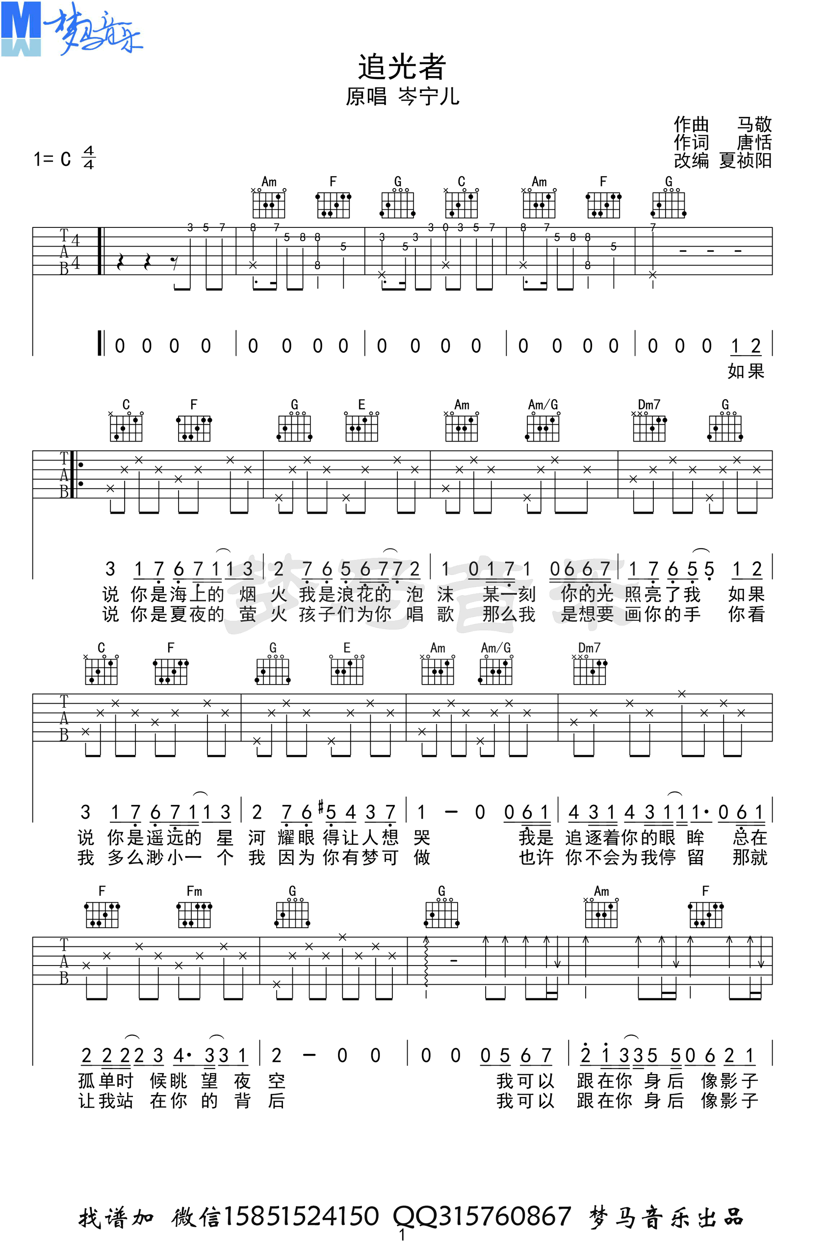 追光者吉他谱_岑宁儿_C调指法原版编配