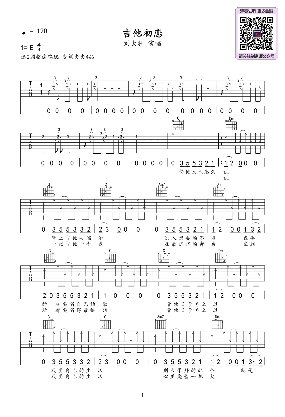 吉他初恋吉他谱_刘大壮_C调指法原版编配