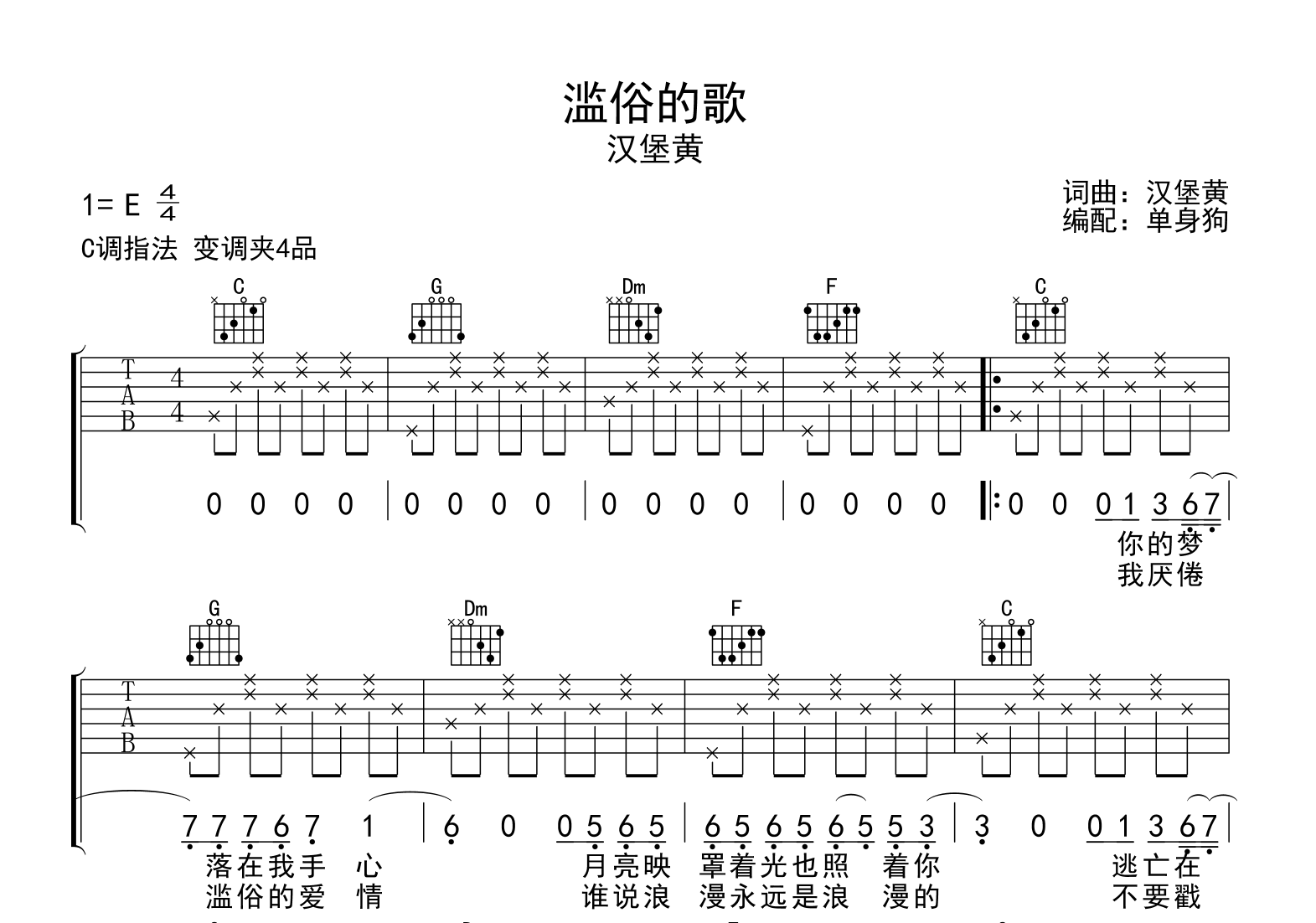 滥俗的歌吉他谱_汉堡黄_C调弹唱六线谱