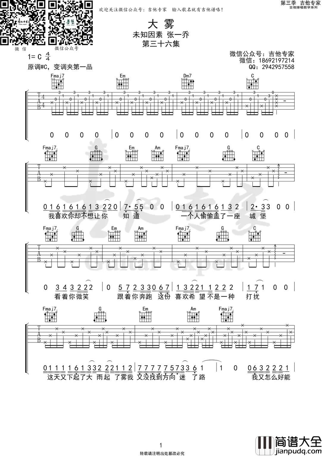 未知因素,张一桥_大雾_吉他谱(C调)_Guitar_Music_Score