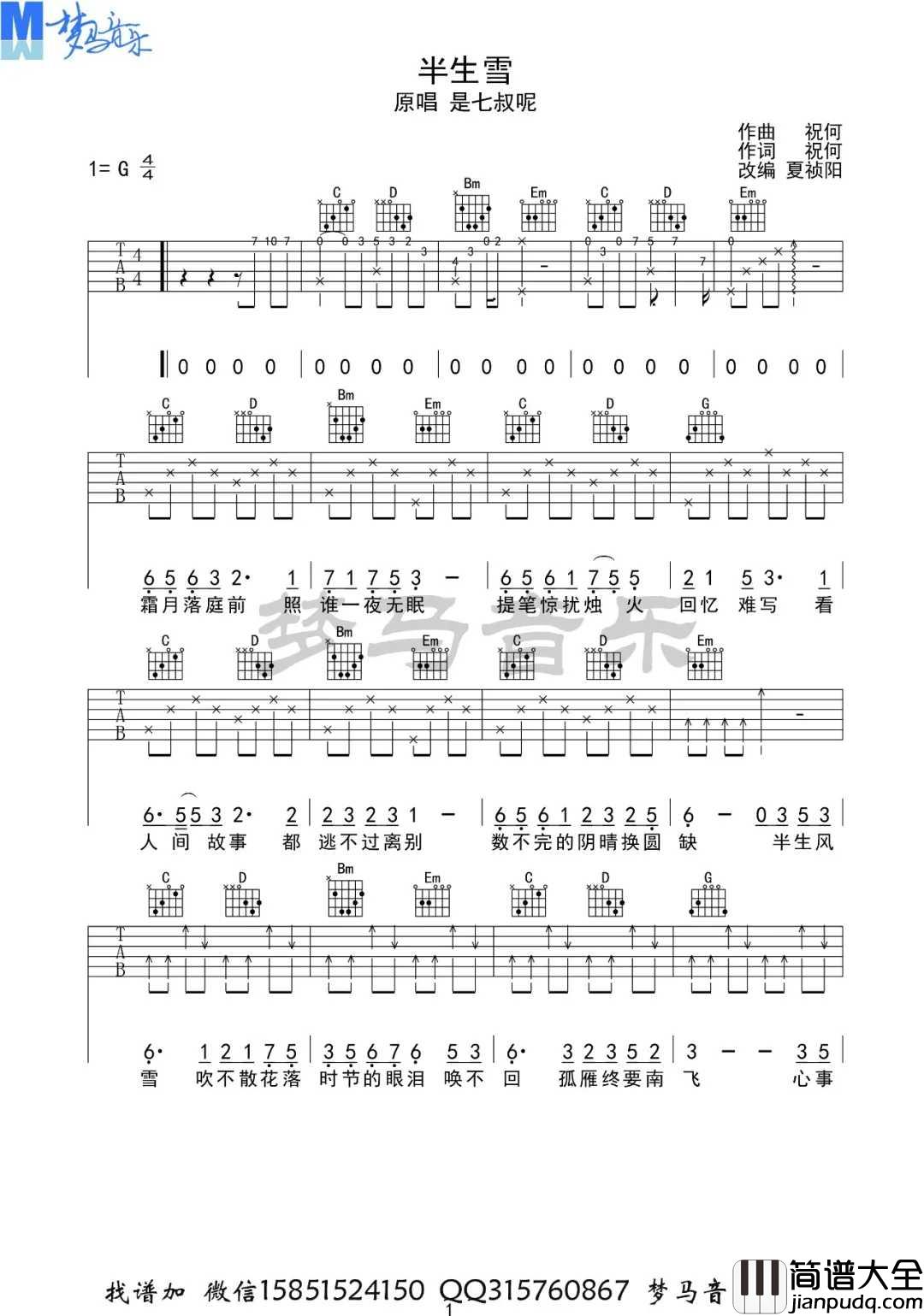 半生雪吉他谱_是七叔呢_G调指法编配