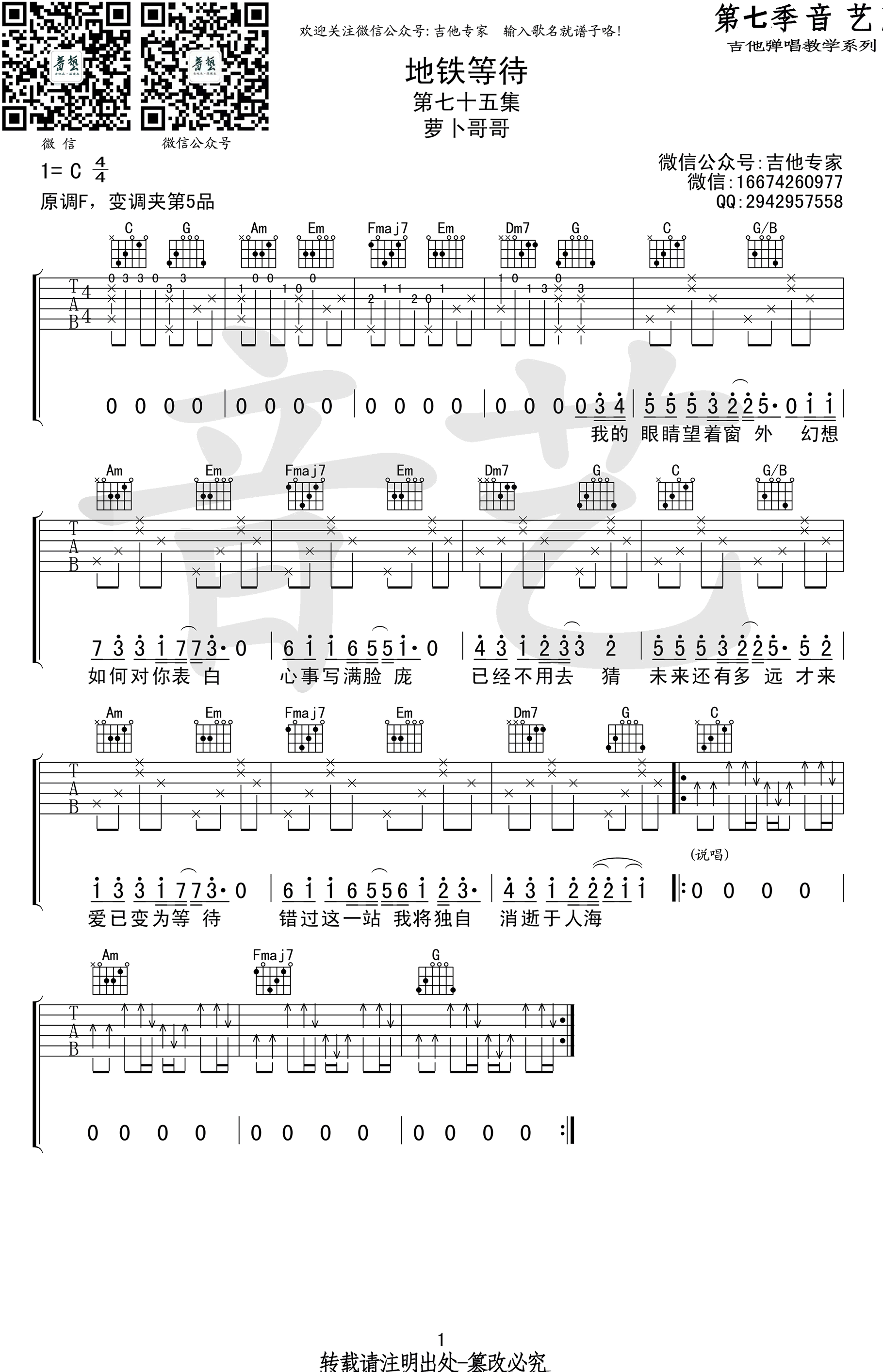 地铁等待吉他谱_萝卜哥哥_C调简单版_图片谱