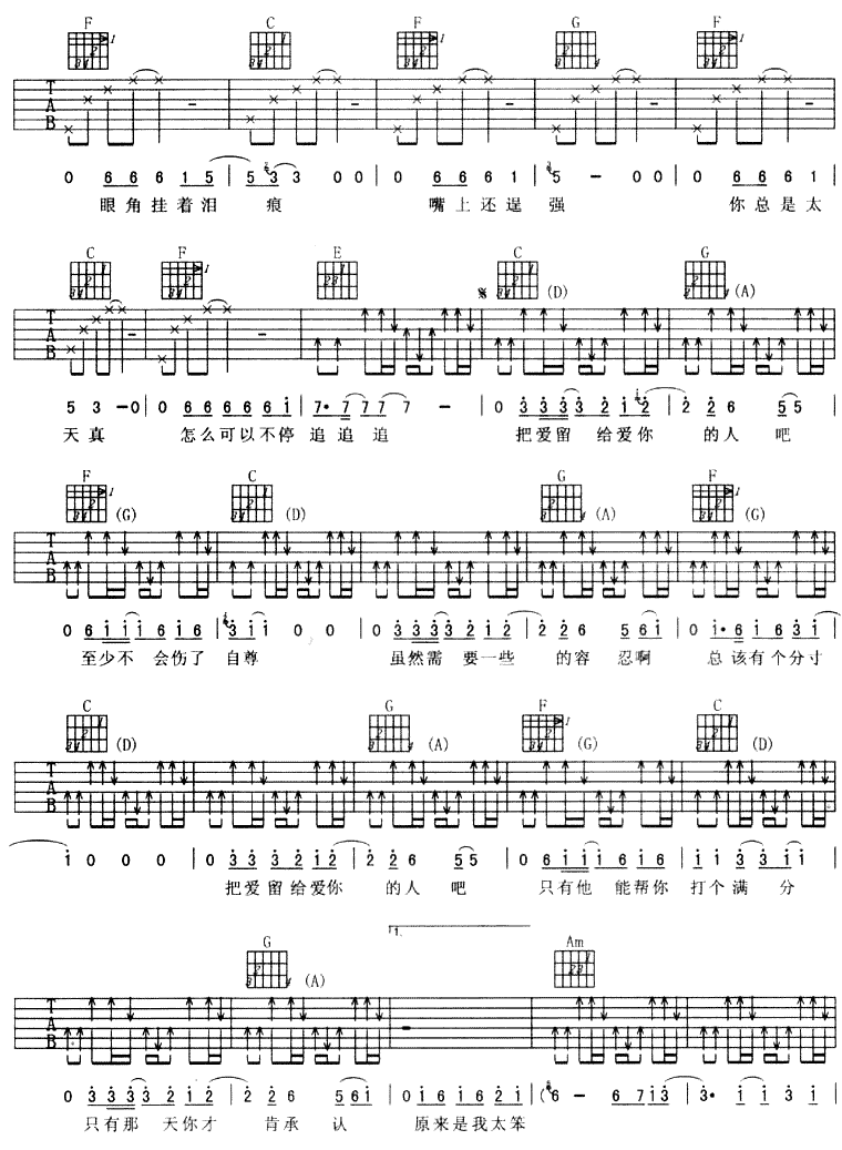 把爱留给爱你的人|吉他谱|图片谱|高清|羽泉