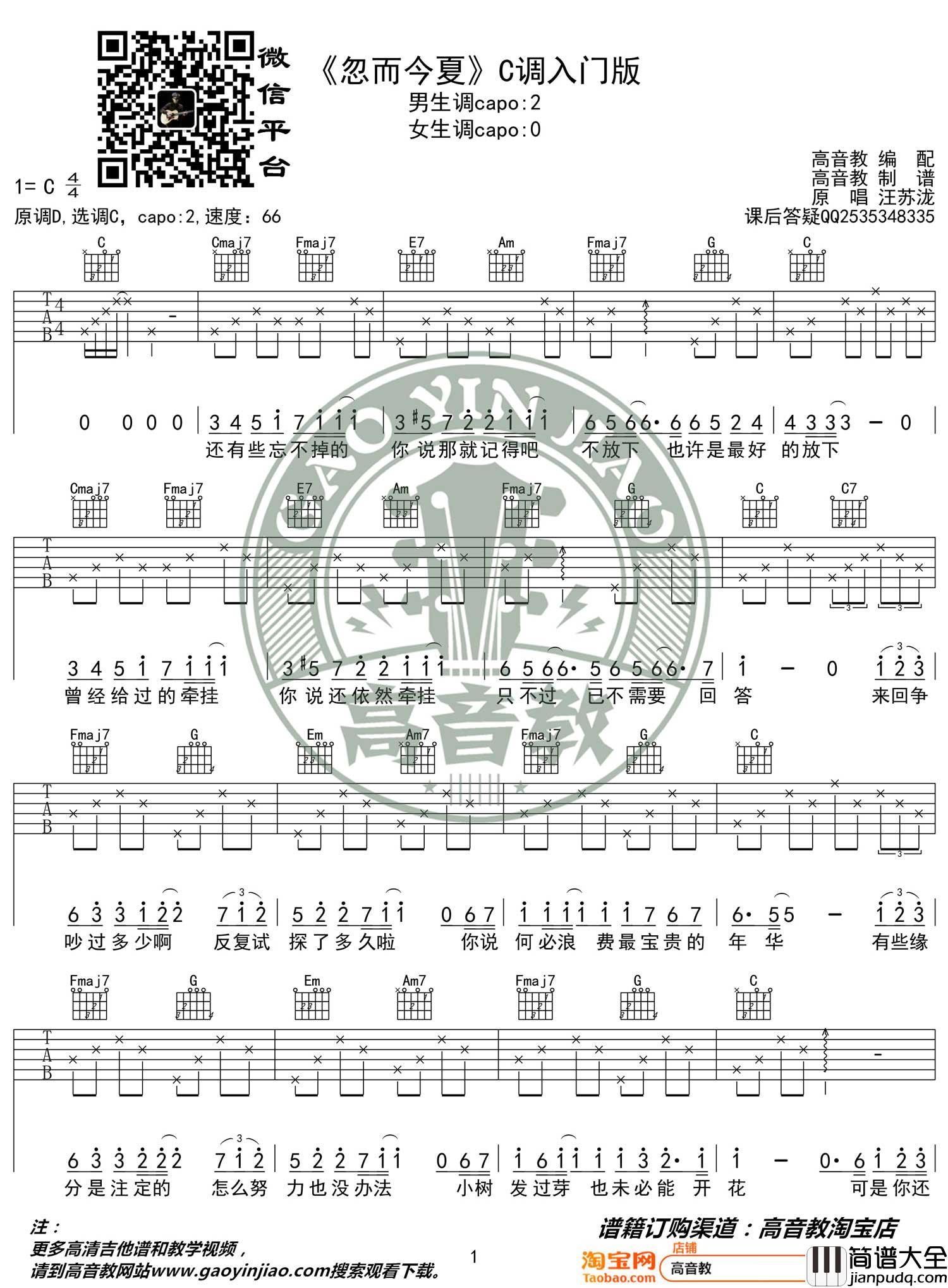 忽而今夏吉他谱_汪苏泷_C调指法简单版