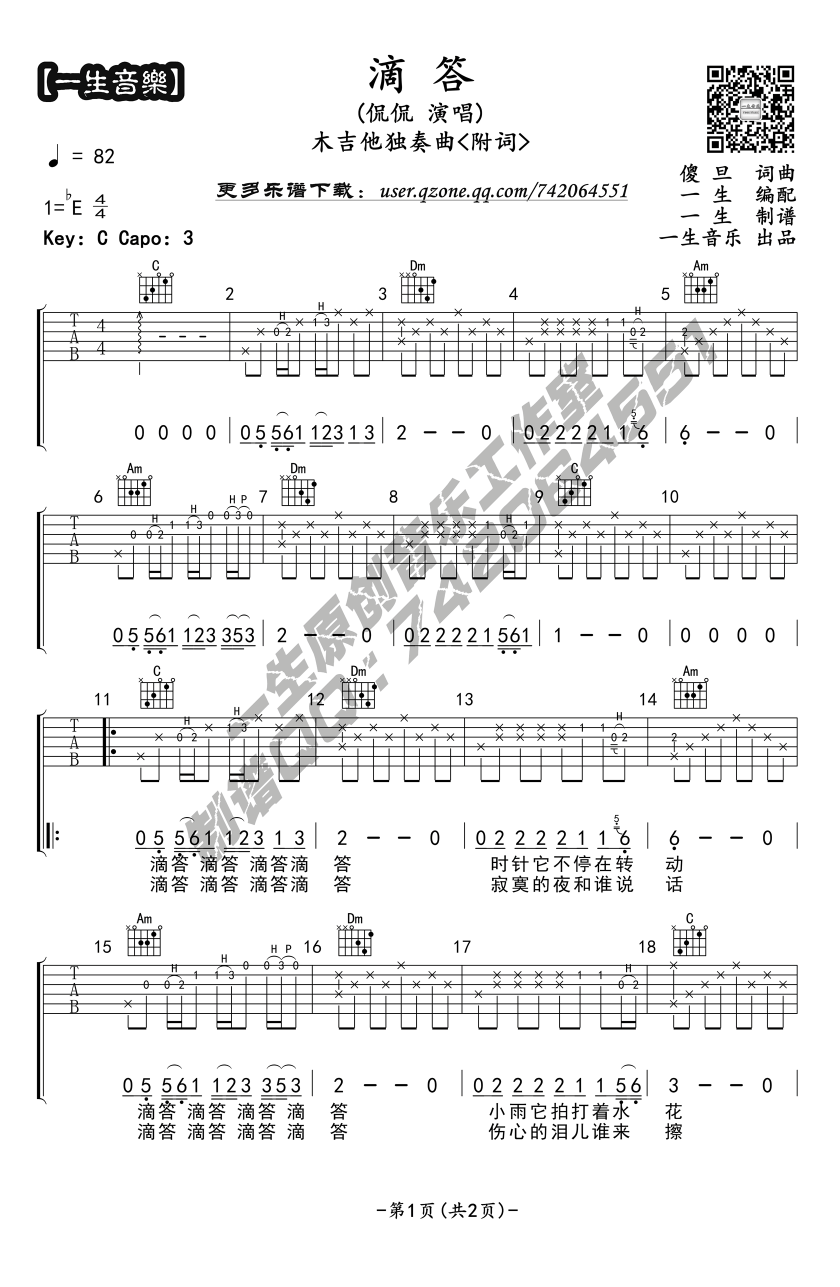 滴答指弹谱_侃侃_滴答_吉他独奏谱_C调版本