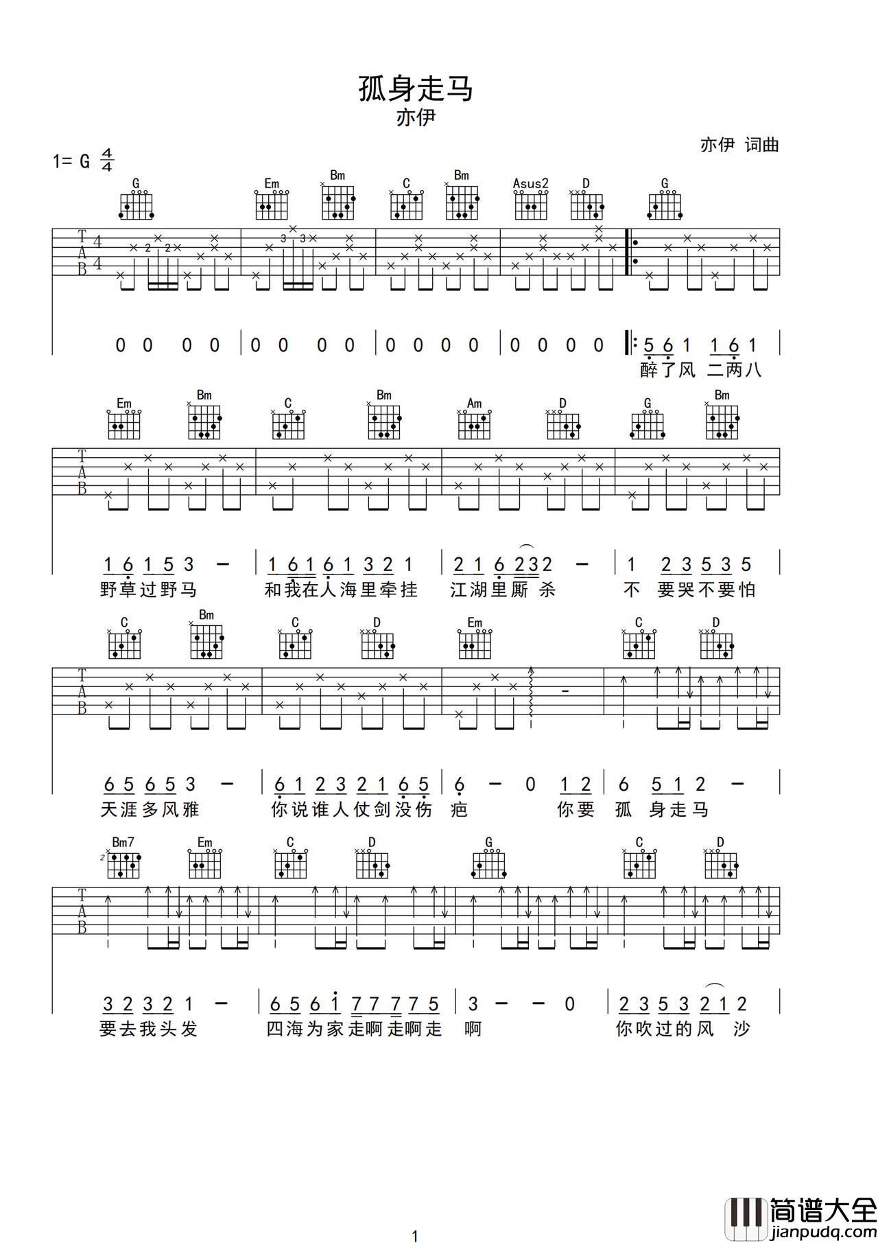 孤身走马吉他谱_亦伊_G调指法原版编配