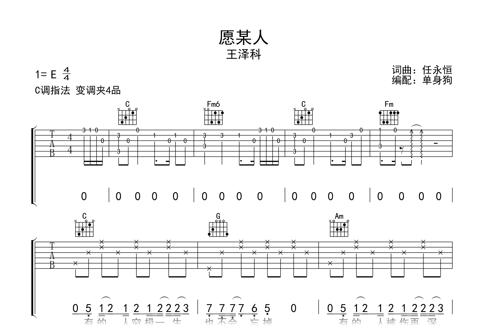 愿某人吉他谱_王泽科_C调弹唱六线谱