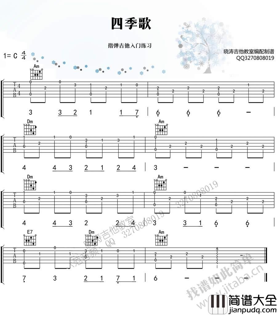 四季歌吉他谱_指弹入门练习曲_适合初学者