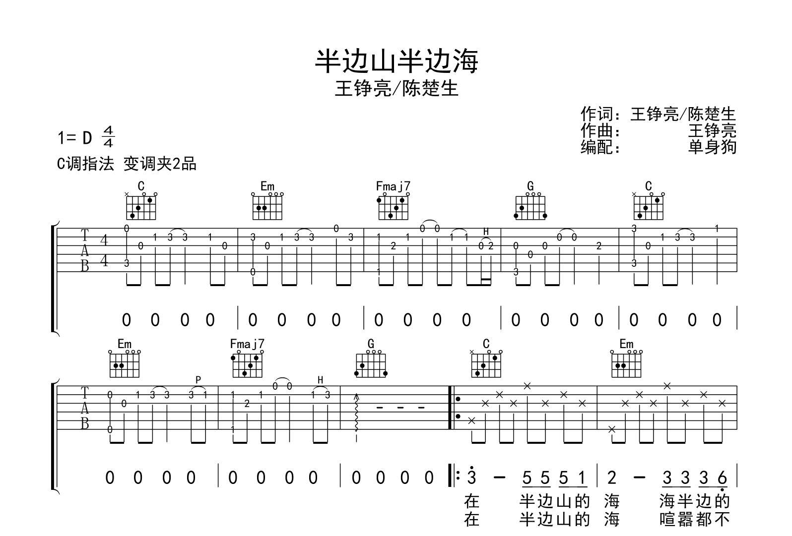 半边山半边海吉他谱_王铮亮 /陈楚生_C调弹唱六线谱