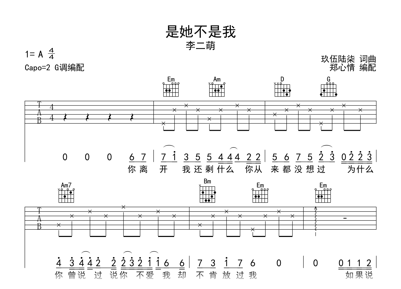 是她不是我吉他谱_李二萌_G调弹唱六线谱