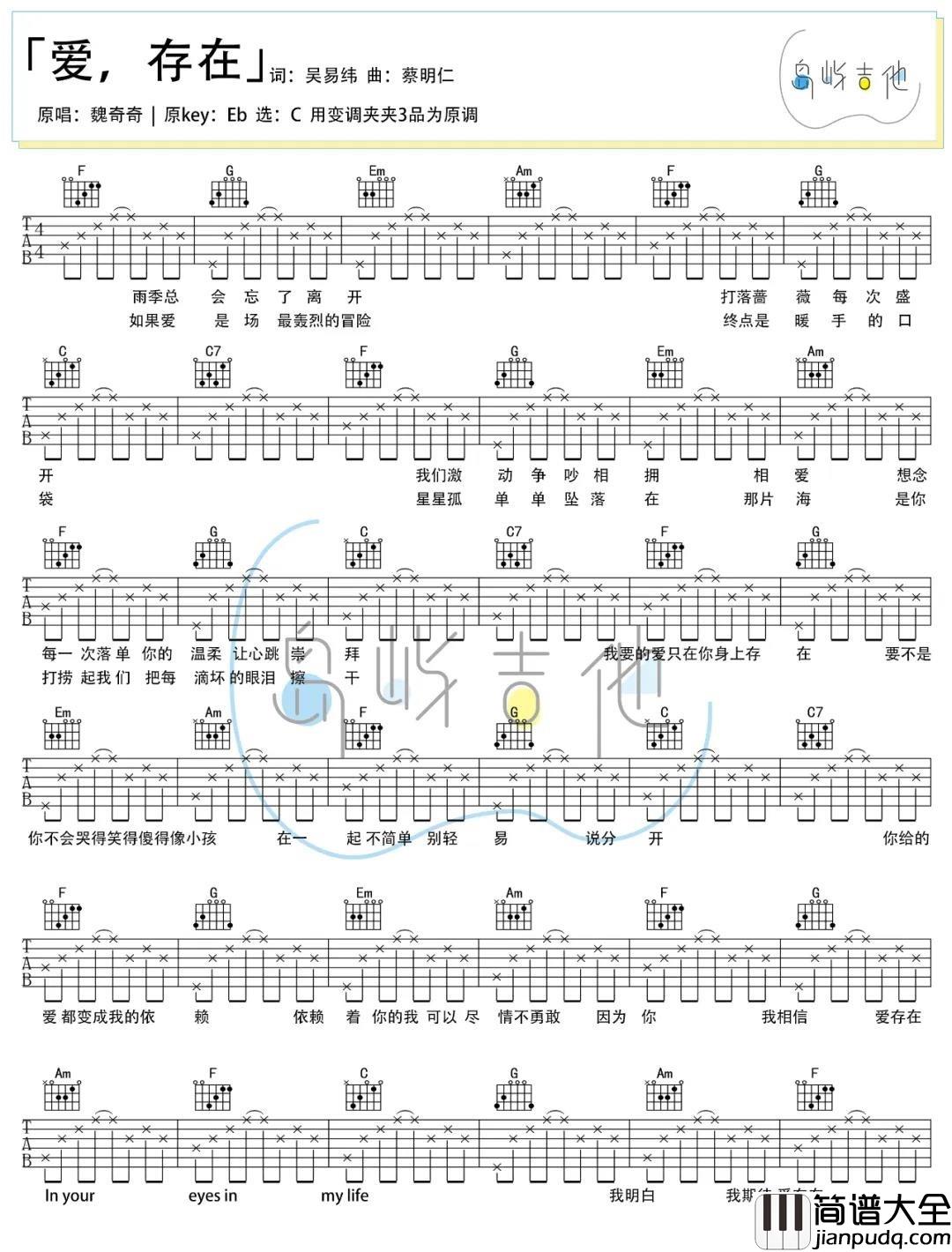 爱存在吉他谱_魏奇奇_C调指法简单版