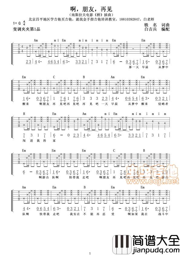 啊，朋友再见（弹唱谱）|吉他谱|图片谱|高清|桥