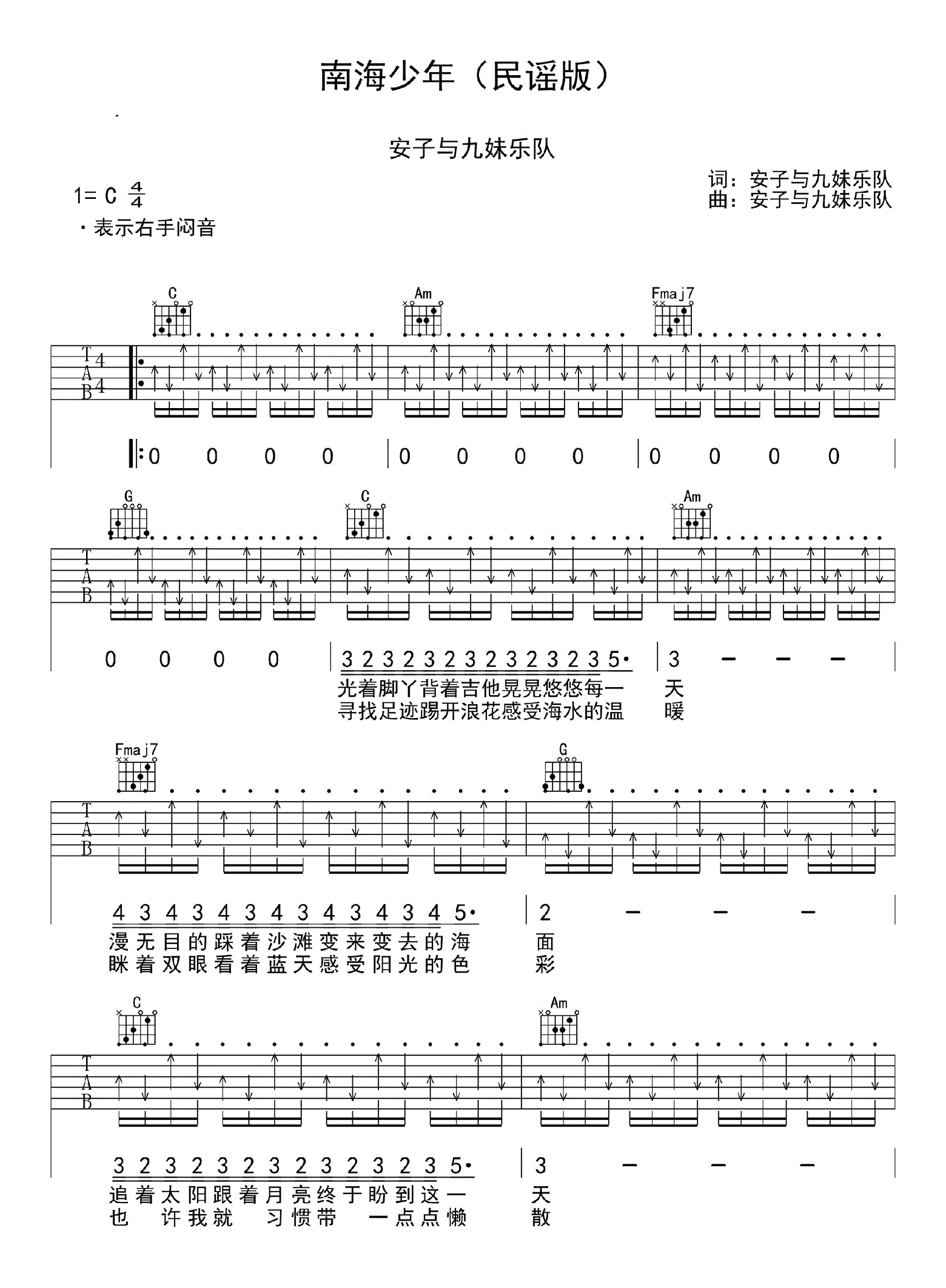 南海少年民谣版_安子与九妹乐队_C调六线谱完整版_吉他谱_安子与九妹_吉他图片谱_高清