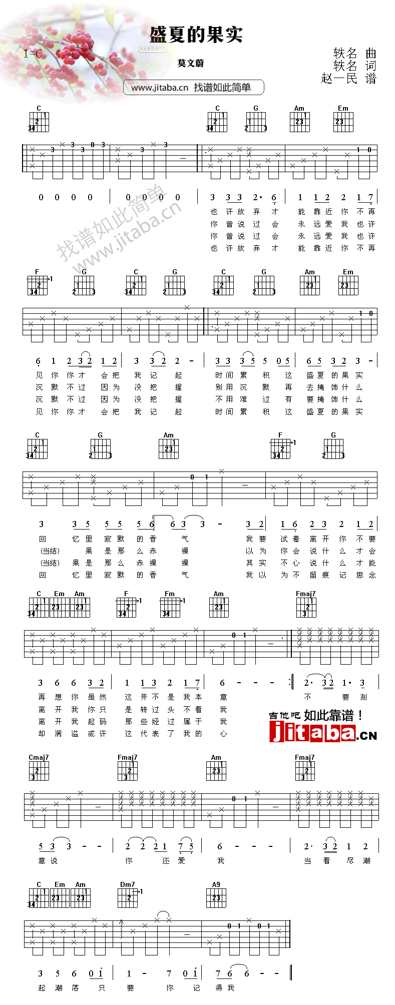 盛夏的果实吉他谱_莫文蔚_新编配六线谱