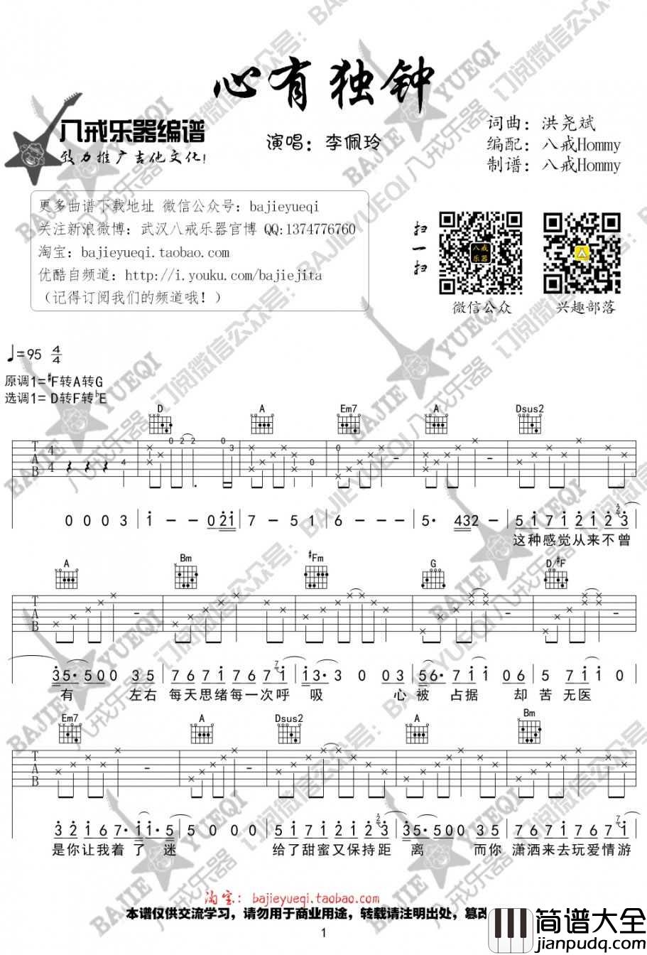 心有独钟吉他谱_李佩玲_D调原版编配