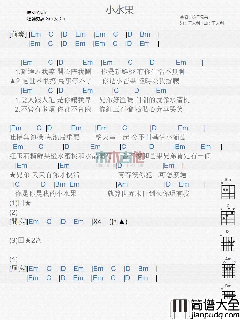 筷子兄弟_小水果_吉他谱_Guitar_Music_Score