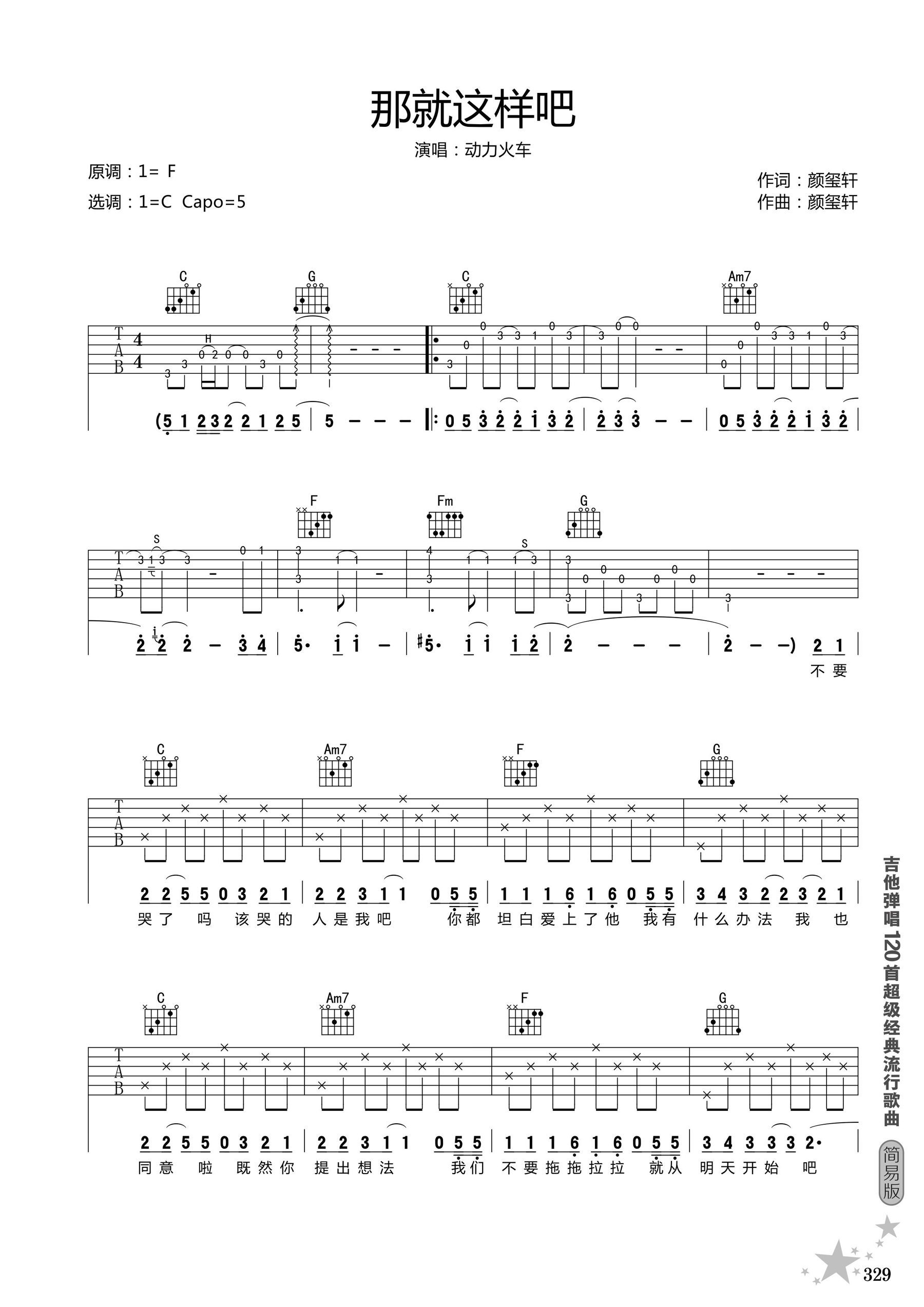 那就这样吧吉他谱_动力火车_C调指法编配